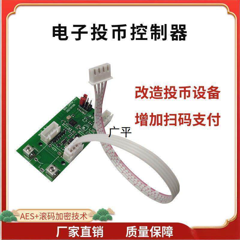 投币器改装支付宝微信扫码支付开关模块控制器电子投币自助控制器