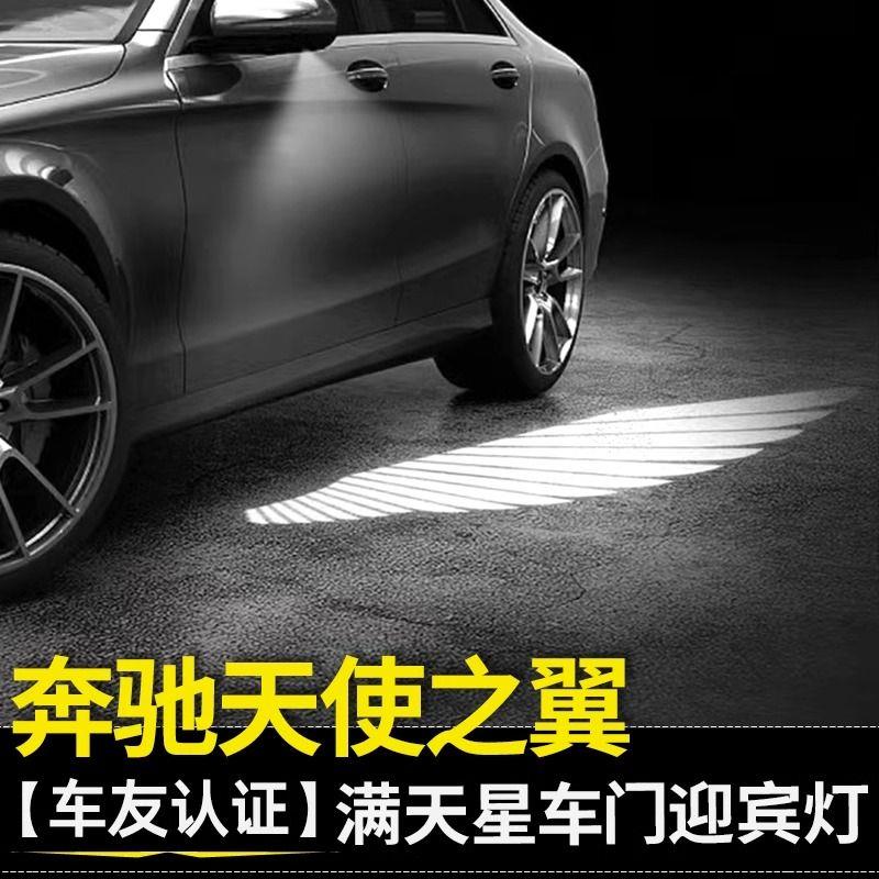 适用奔驰满天星迎宾灯C级E级GLC四门车门灯改装车门照地灯流光
