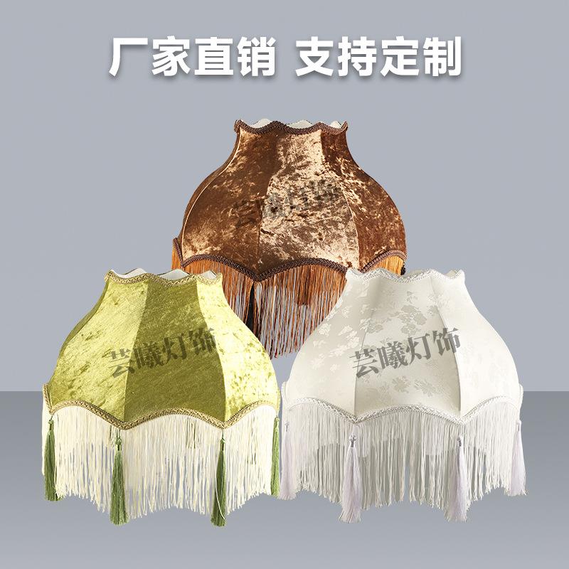 新品落灯EPV流苏店布艺罩法式复古客厅地灯灯罩酒餐桌吧台吊灯灯