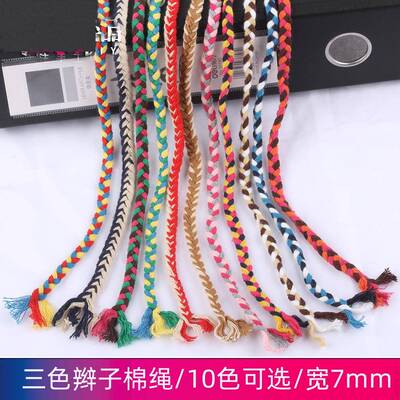 色辫扁平棉绳三7毫米粗民族饰风格装绳7mm辫子子01005000彩色棉绳