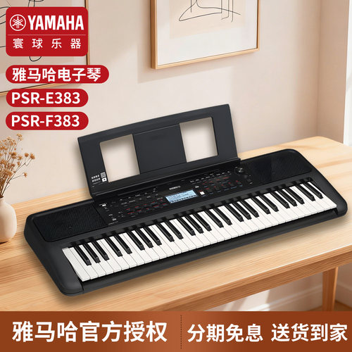 雅马哈电子琴PSR-E383初学者入门