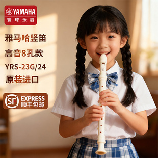 24B高音C调入门小学生专用初学笛子 23G英式 雅马哈竖笛8孔德式 YRS