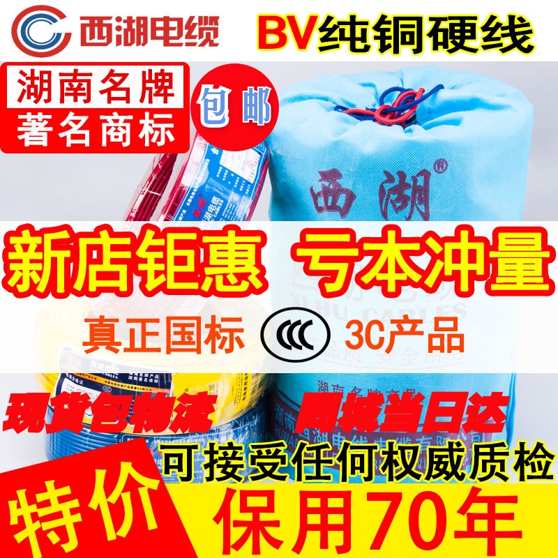 西湖BV电线国标高端家装1.5/2.5/4/6平方纯铜芯硬线 家装布线单芯