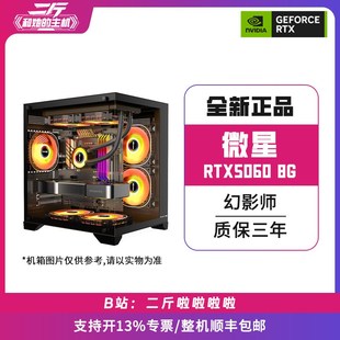 二斤/微星RTX5060 幻影师 8G/电脑主机/台式电脑/组装电脑