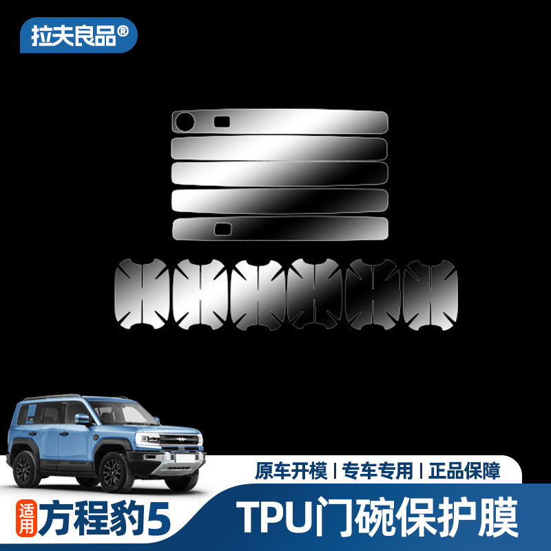 方程豹5车门把手贴防刮隐形门碗贴膜手扣保护贴改装件内饰专用品