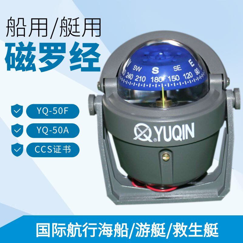 于勤小艇磁罗经YQ50F航海船用CCS游艇磁罗经YUQIN救生艇磁罗经