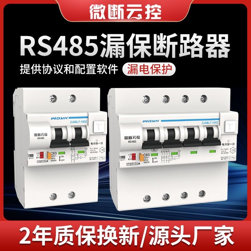 微断云控RS485漏保断路器modbusRTU协议智能重合闸ZJSBL7-100Z