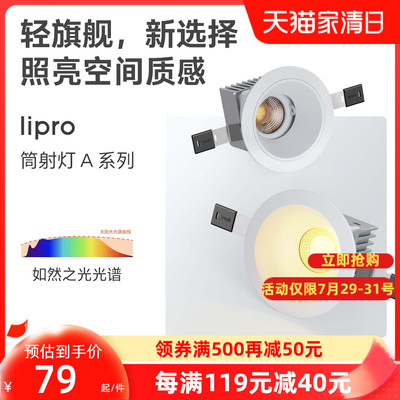 lipro LED筒灯嵌入式防眩射灯天花灯客厅吊顶护眼玄关过道筒射灯