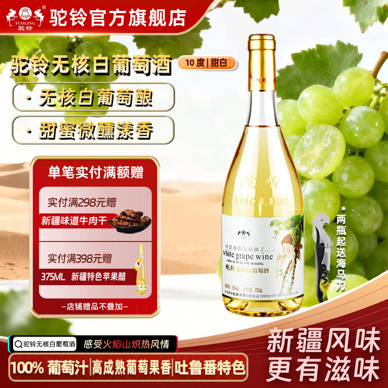新疆驼铃无核白甜白葡萄酒吐鲁番葡萄熟了10度750ml葡萄全汁好喝