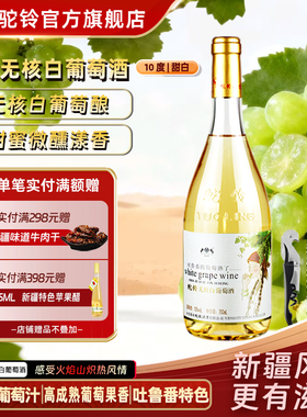 新疆驼铃无核白甜白葡萄酒吐鲁番葡萄熟了10度750ml葡萄全汁好喝