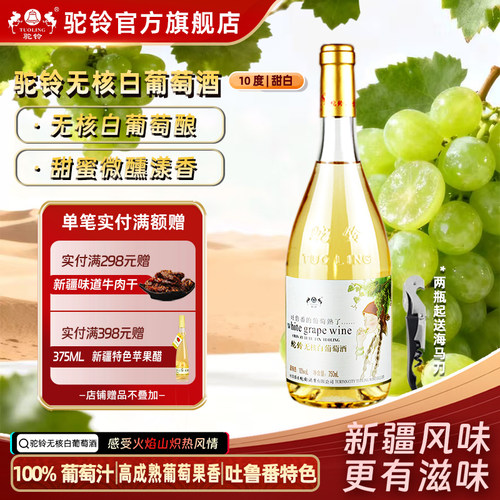 新疆驼铃无核白甜白葡萄酒
