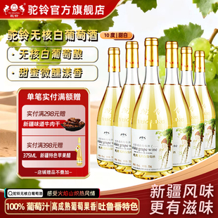 新疆驼铃无核白甜白葡萄酒10度750ml整箱6支清甜低涩微醺爽口好喝