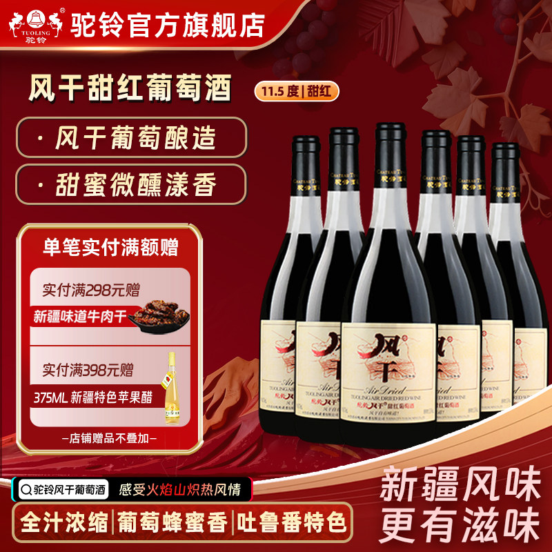 驼铃风干甜红葡萄酒甜红酒11.5度750ml整箱6瓶自有味道新疆吐鲁番