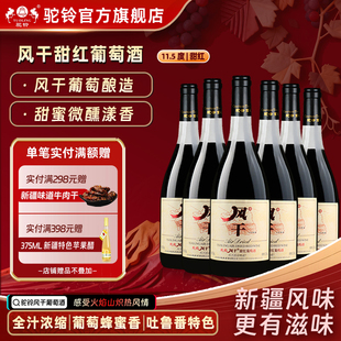 驼铃风干甜红葡萄酒甜红酒11.5度750ml整箱6瓶自有味道新疆吐鲁番