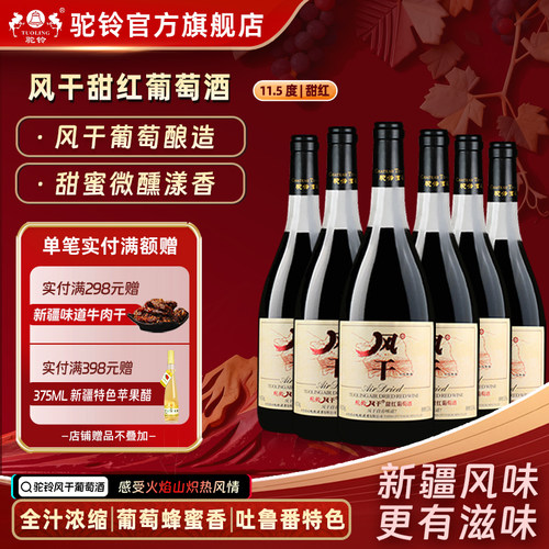 驼铃风干自有味道红葡萄酒甜红酒