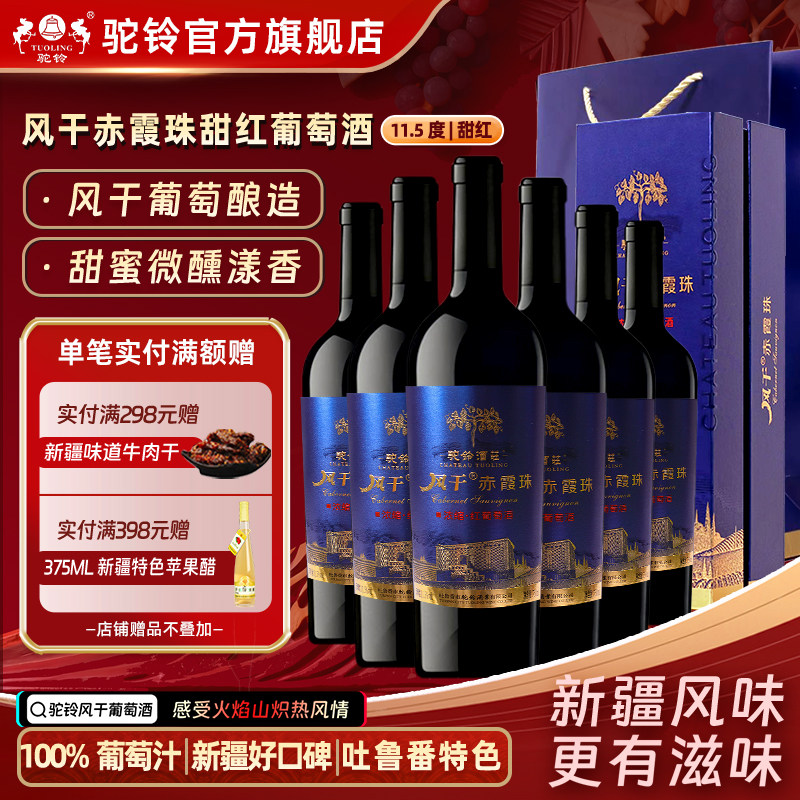 驼铃风干赤霞珠红葡萄酒甜红酒11.5度750ml瓶整箱6瓶新疆吐鲁番