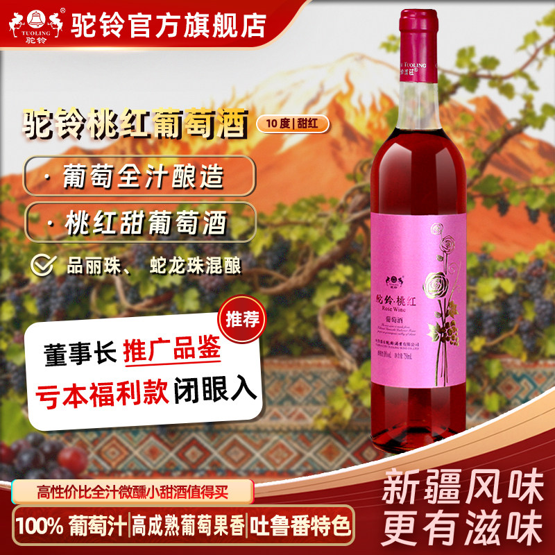 驼铃桃红全汁甜红葡萄酒10度7甜型葡萄酒（含贵腐/