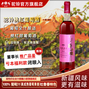 驼铃桃红全汁甜红葡萄酒10度750ml单瓶新疆吐鲁番女士微醺甜红酒