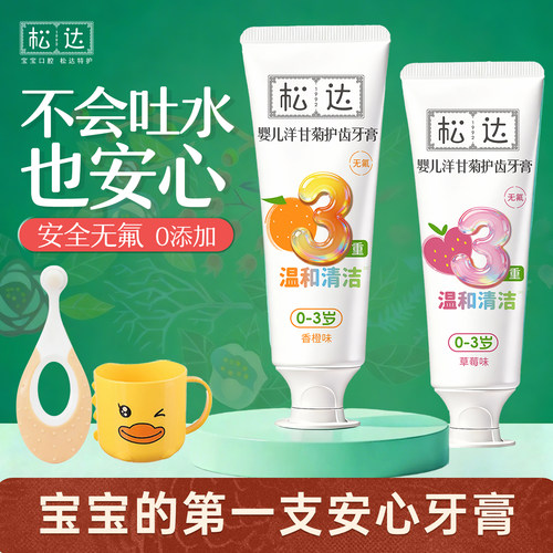 松达婴幼儿0-3岁宝宝无氟牙膏