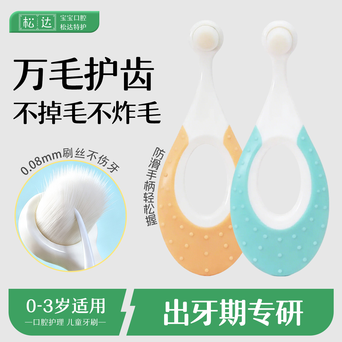 松达万毛护齿牙刷0-3岁宝宝专用牙刷儿童牙膏防滑手柄