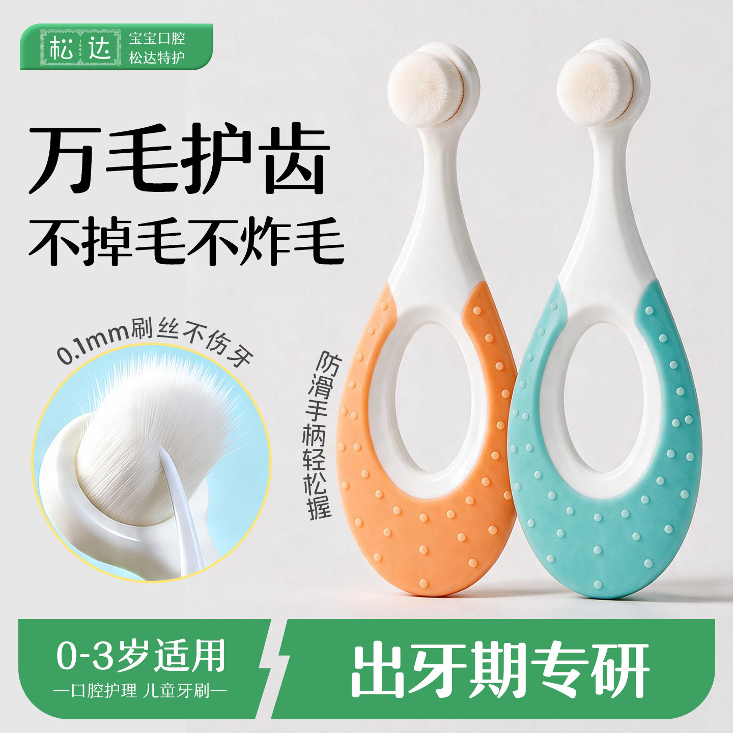 松达万毛护齿牙刷0-3岁宝宝专用牙刷儿童牙膏防滑手柄