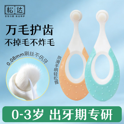 松达0-3岁万毛护齿牙刷
