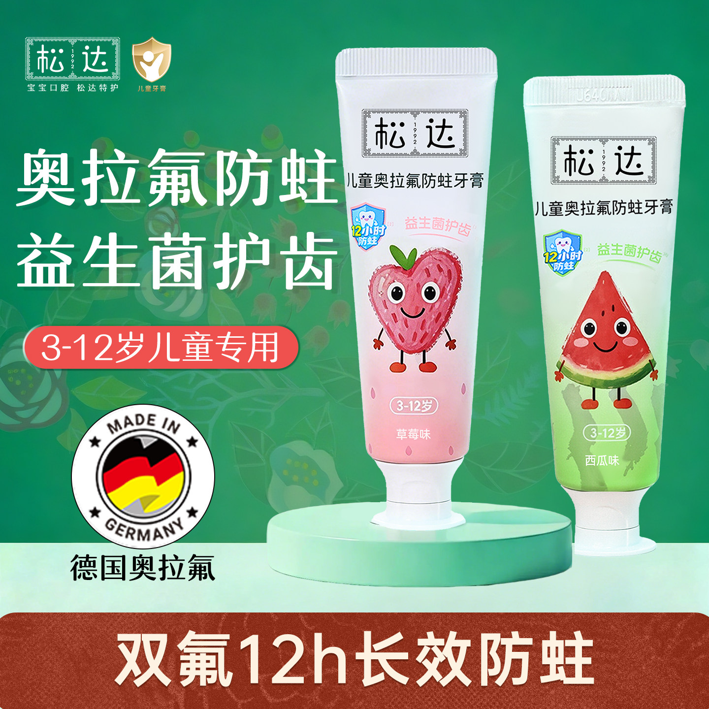 【奥拉氟防蛀】松达儿童防蛀牙膏3-12岁换牙期护齿 西瓜味含氟