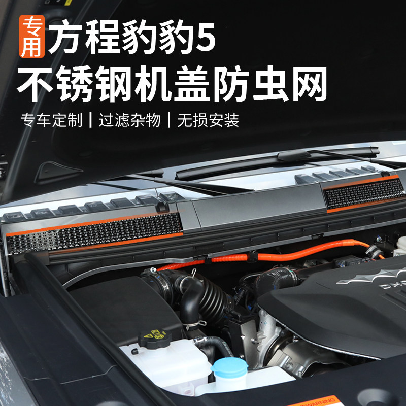 适用方程豹5机盖防虫网内外饰专用装饰改装防树叶堵塞保护防护罩