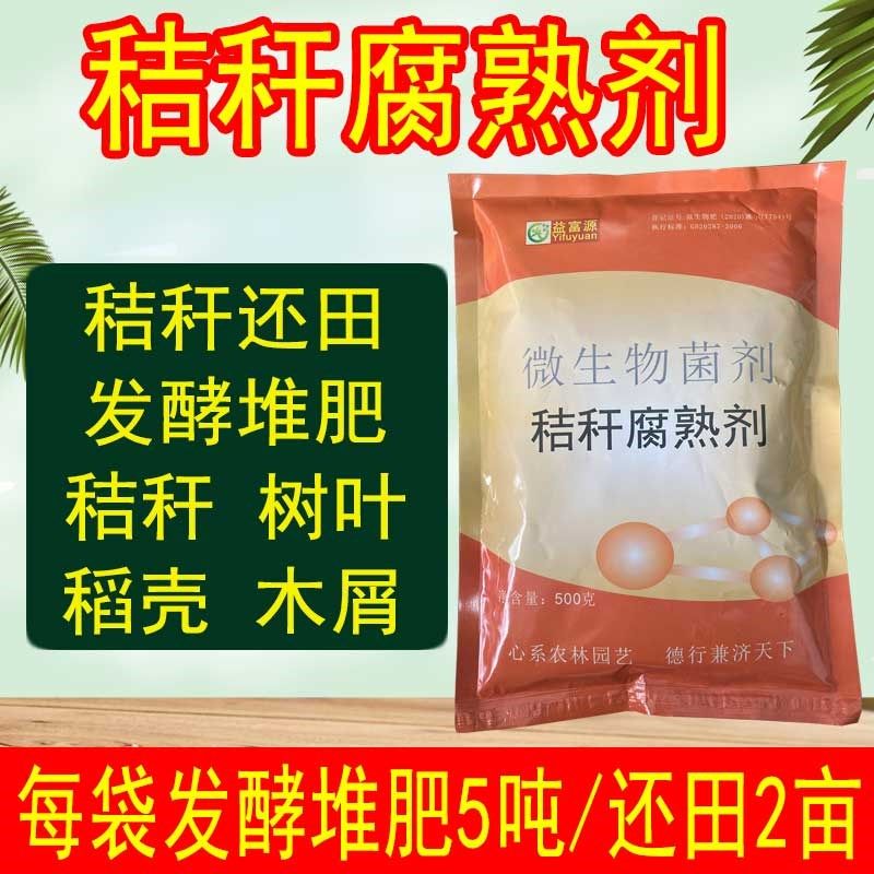 秸秆还田剂腐熟有机肥料发酵剂玉米小麦锯末桔杆腐烂松针木屑树皮