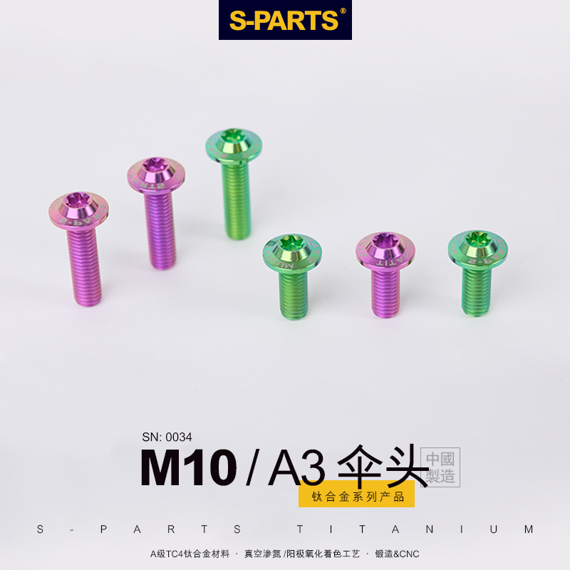 S-PARTS钛合金螺丝 A3伞头m10*25/35MM 金蓝色摩托车电动车 斯坦