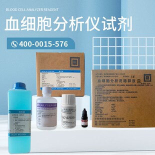 宝灵曼血常规试剂多酶清洗溶血剂探头清洗液血球分析仪稀释液医用
