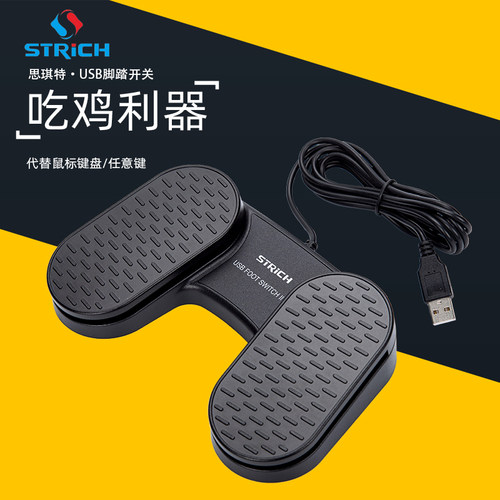 思琪特脚踏开关自定义采图快捷键脚踩踏板超声胃镜USB超截图开关