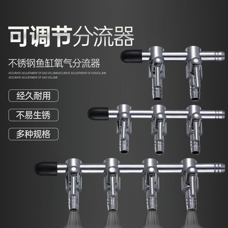 不锈钢分配器空气气量调节阀水族箱氧气泵用调气阀鱼缸气管