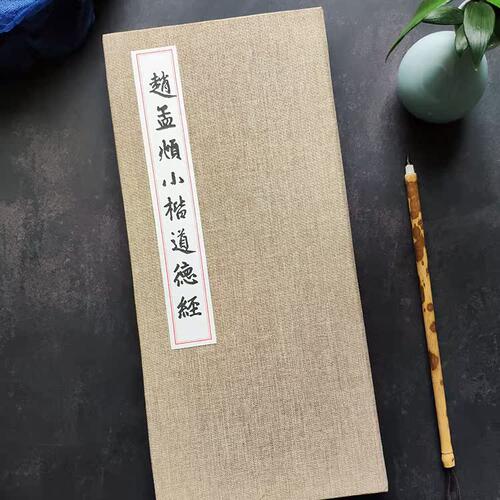 赵孟頫原迹道德经全篇册页临摹毛笔字帖描红本初学者入门书法套装