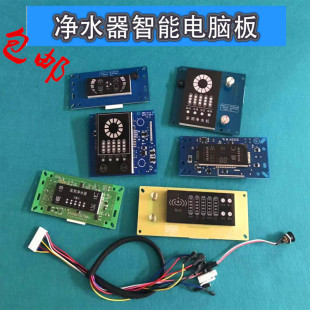 RO反渗透纯水机 家用净水器通用电脑板控制器LED显示屏智能电脑板