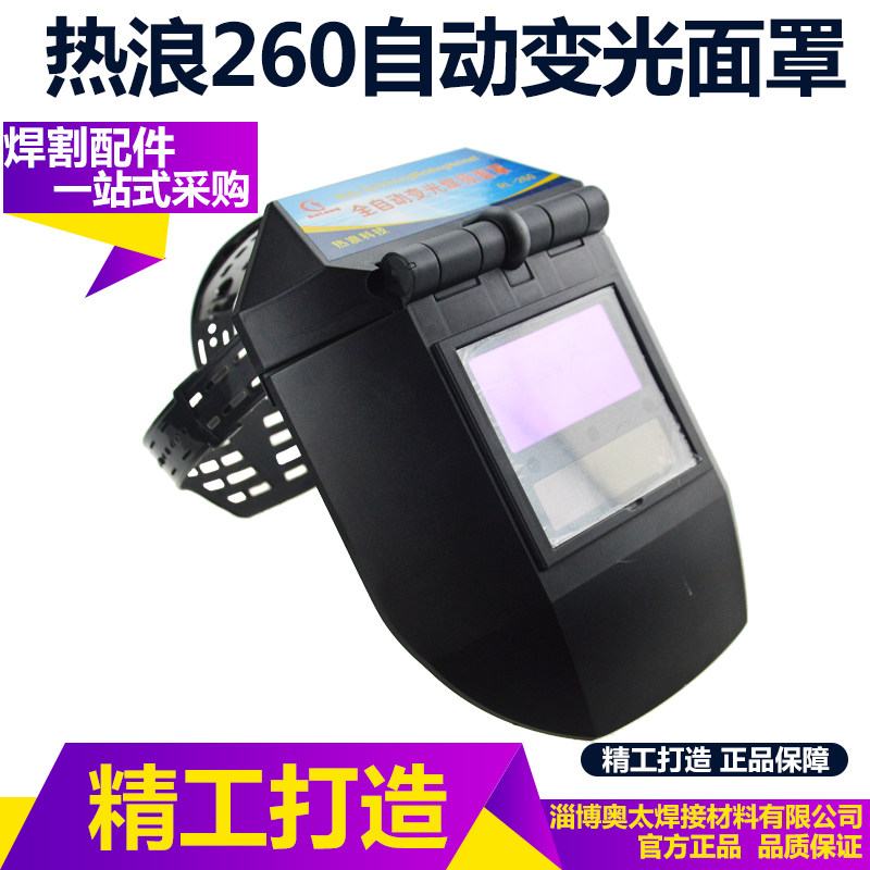 自动变光电焊面罩热浪260头戴式变光面罩氩弧焊烧焊防护焊工焊帽