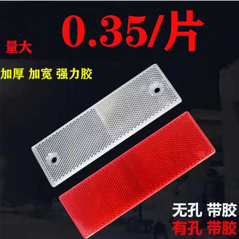 反射器 红白反光板 货车年检反光贴 反光片 回复型反射器3C车身贴