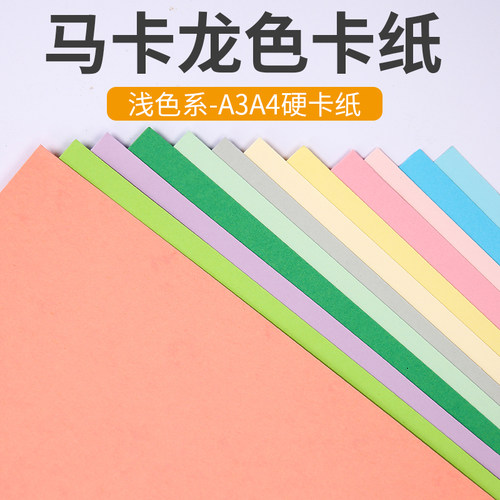 A4a3马卡龙色硬卡纸加厚250克210g彩色纸手工幼儿园diy折纸剪纸儿