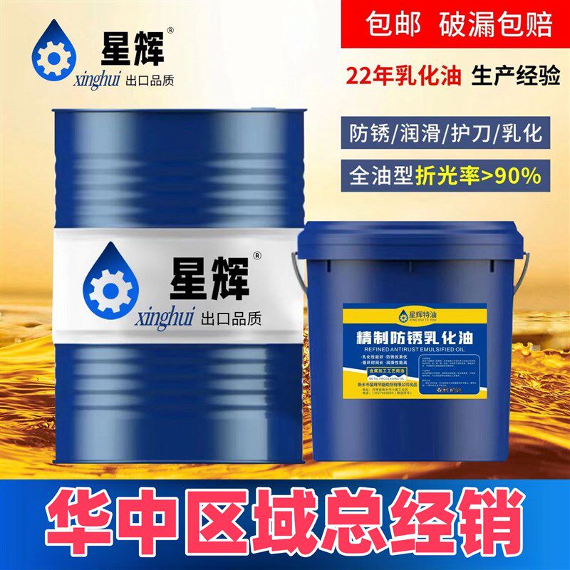 星辉防锈乳化油皂化油乳化液兑水白色切削液数控车床锯床滚丝机油