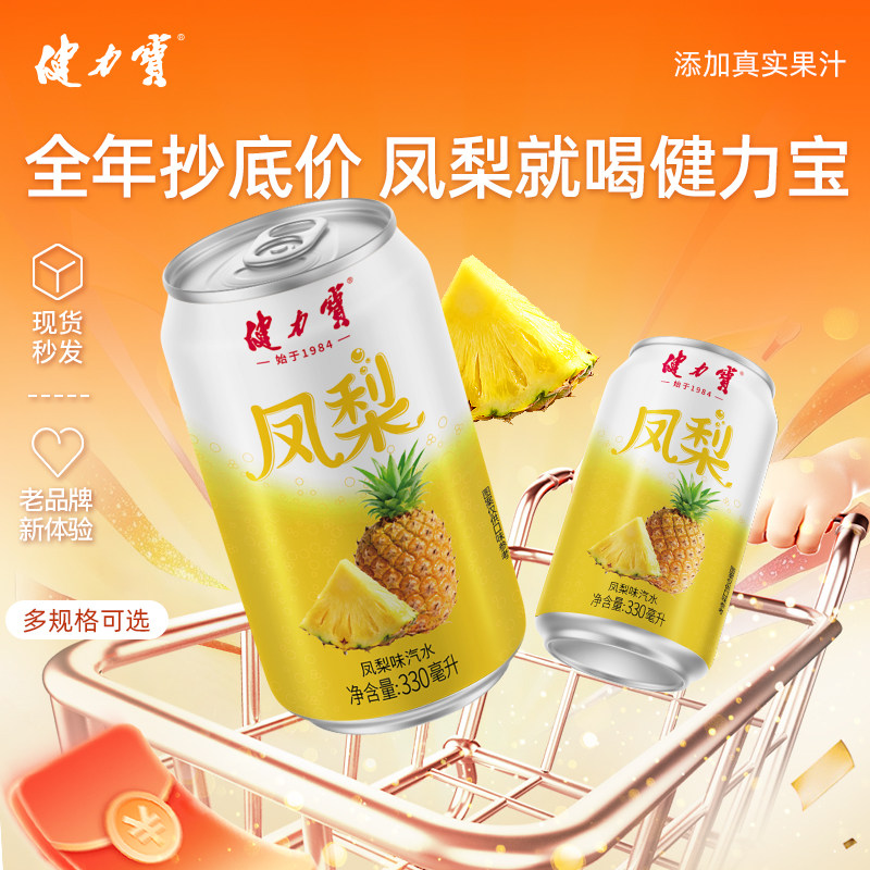 健力宝凤梨味汽水330ml*24罐装低糖0脂肪碳酸饮料聚餐解腻饮品图片