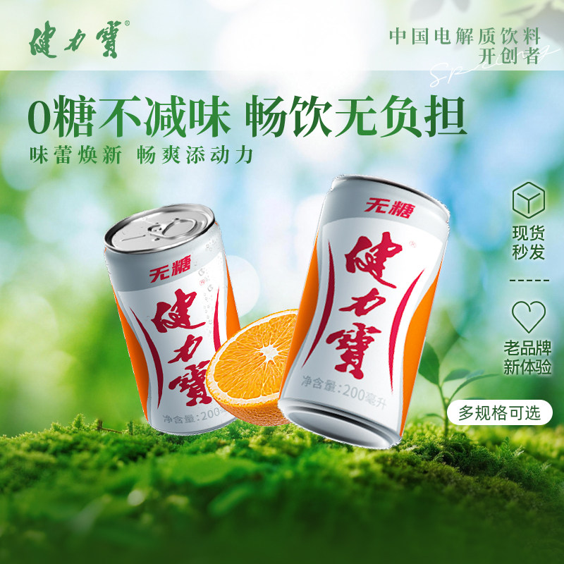 健力宝经典无糖橙蜜味200ML罐装饮料气泡激爽补充电解质迷你便携