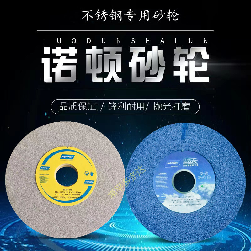 诺顿180*12.7*31.75单晶刚玉磨床砂轮磨不锈钢高速钢合金硬质材料