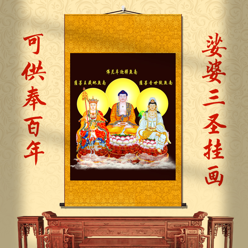 娑婆三圣画像地藏王观世音释迦牟尼佛挂画书房客厅堂屋装饰卷轴画