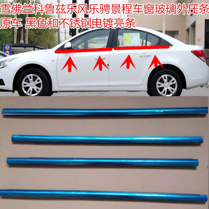 雪佛兰科鲁兹乐风乐驰景程车窗外挡水玻璃外压条下切水密封条原车