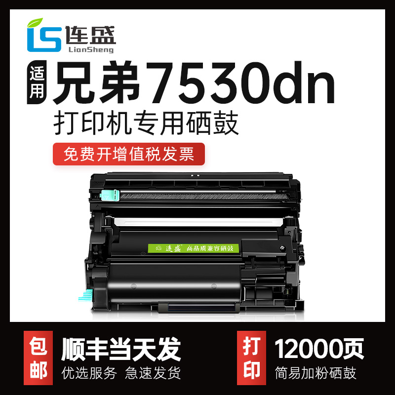 【连盛原装】适用兄弟7530dn硒鼓brother DCP-B7530dn打印机专用