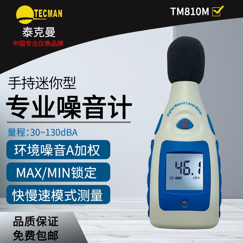 泰克曼迷你型噪音计 TM810M分贝计 音量测量仪 声级计测试仪