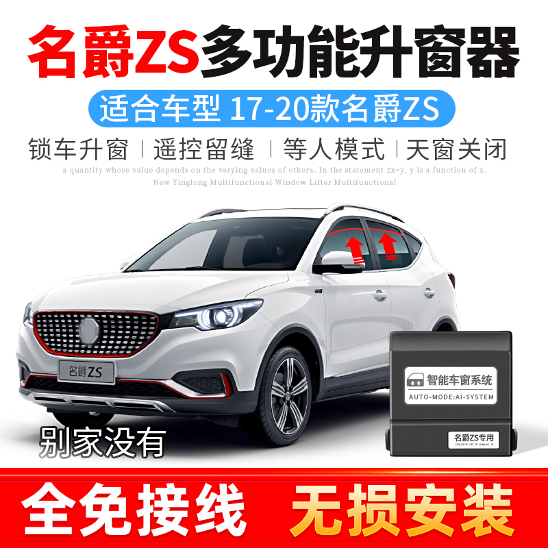 专用于名爵ZS一键自动升窗器改装MGzs车窗玻璃升降器锁车关窗改装
