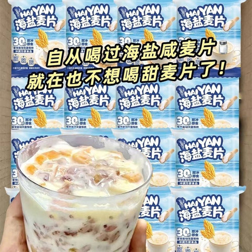 活动立减30元【买二送一】海盐咸味燕麦片营养冲饮麦片早餐代餐Q