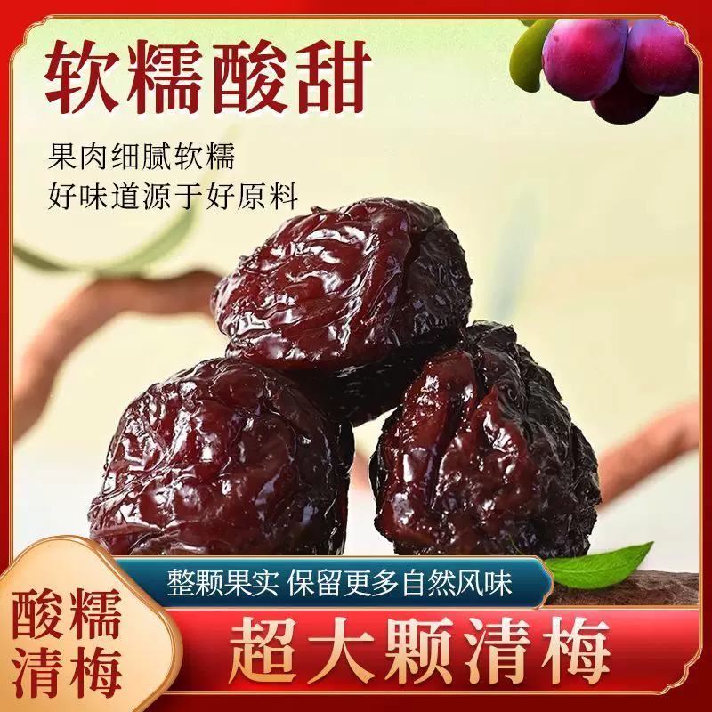 【买二送一】黑糖清超大果肉果脯酸甜蜜饯个大肉厚梅子解馋零食