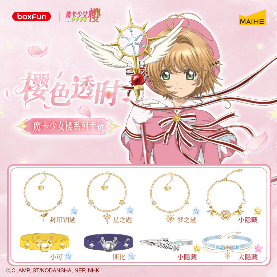 麦和BOXFUN魔卡少女樱樱色动漫手表/项链/饰品